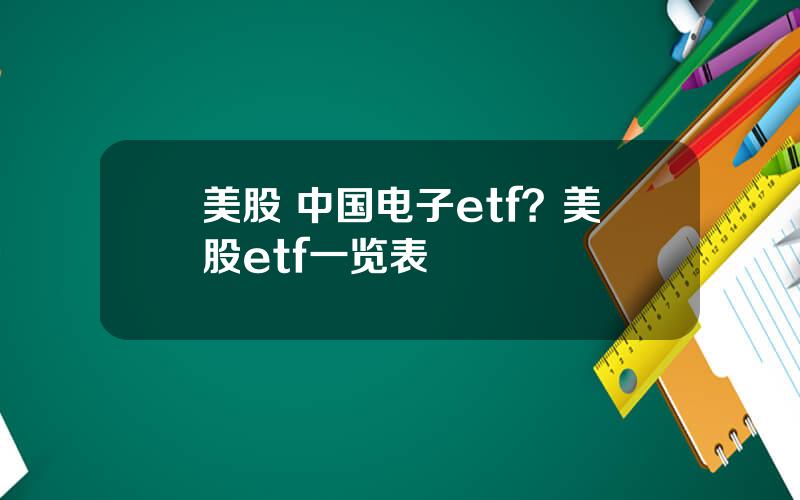 美股 中国电子etf？美股etf一览表